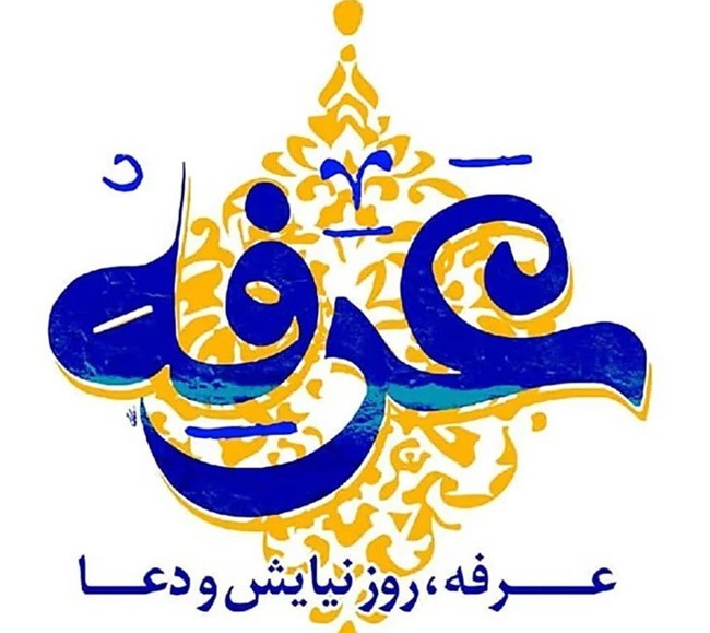 زیباترین جملات و متن تبریک روز عرفه ۱۴۰۴ (روز نیایش) 1 متن تبریک روز عرفه ۱۴۰۴