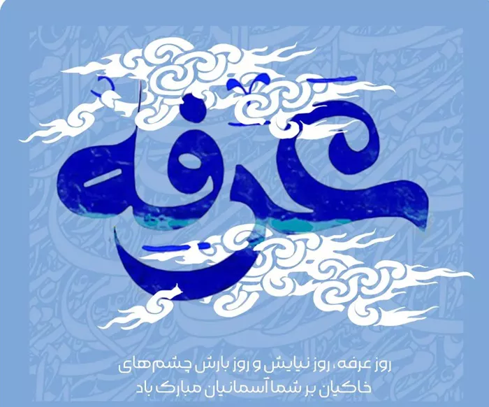 زیباترین جملات و متن تبریک روز عرفه ۱۴۰۴ (روز نیایش) 6 متن تبریک روز عرفه ۱۴۰۴