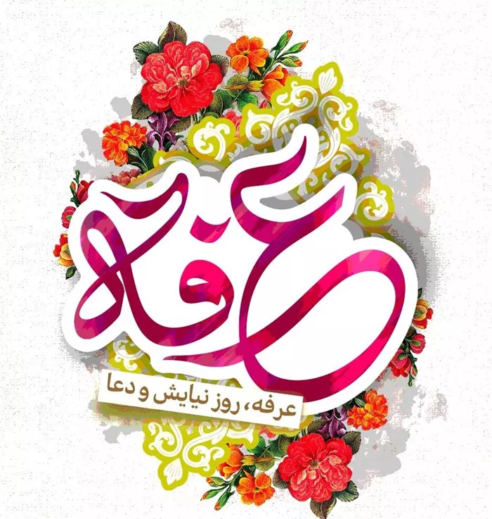 زیباترین جملات و متن تبریک روز عرفه ۱۴۰۴ (روز نیایش) 7 متن تبریک روز عرفه ۱۴۰۴