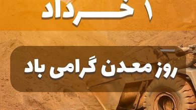 متن تبریک روز معدن 11 متن تبریک روز معدن