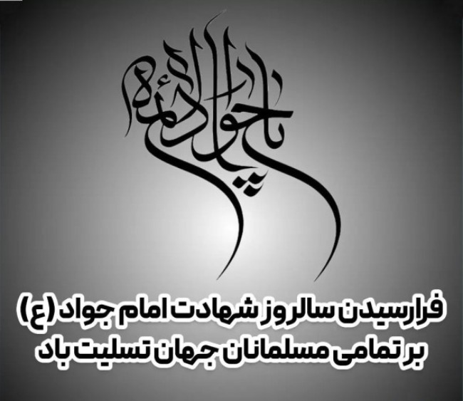 متن تسلیت شهادت امام جواد (محمد تقی) علیه السلام 1 متن تسلیت شهادت امام جواد 1
