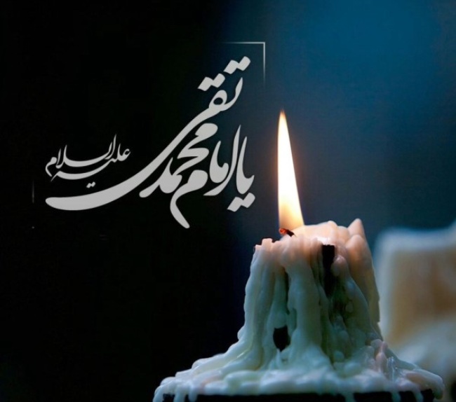 متن تسلیت شهادت امام جواد (محمد تقی) علیه السلام 2 متن تسلیت شهادت امام جواد 2