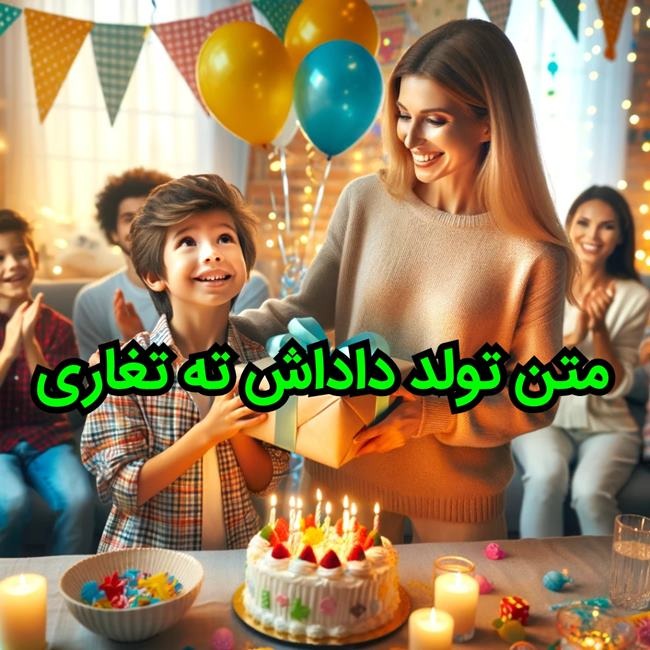 متن تبریک تولد برادر 6 متن تولد داداش ته تغاری