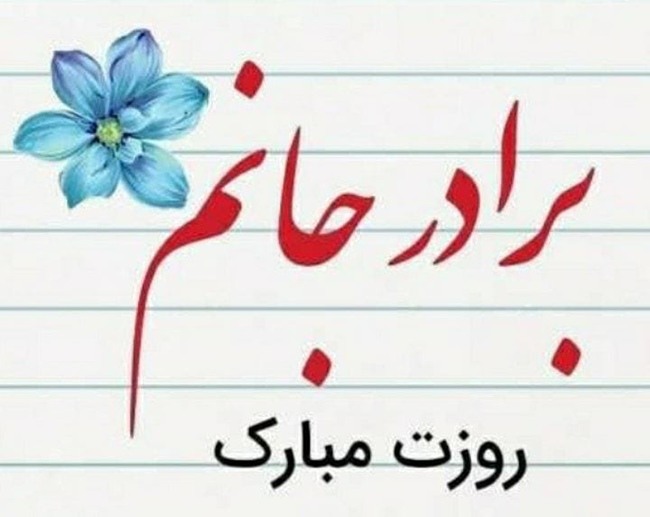 متن تبریک روز برادر 7 متن روز برادر برای وضعیت واتساپ