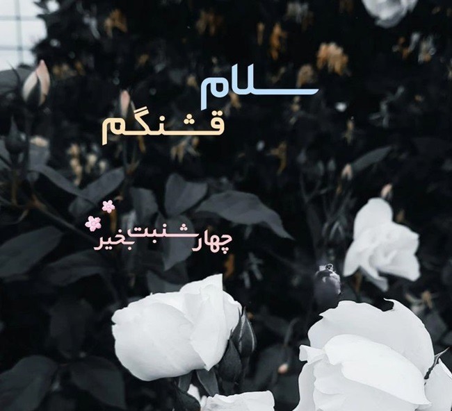 متن صبح بخیر چهارشنبه 1
