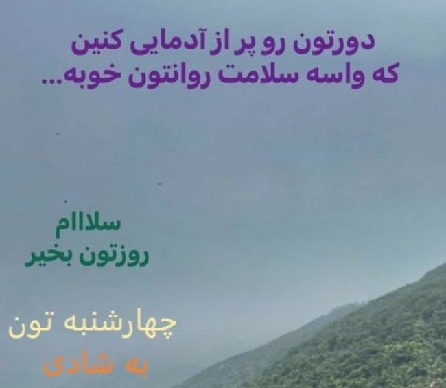 متن صبح بخیر چهارشنبه 3