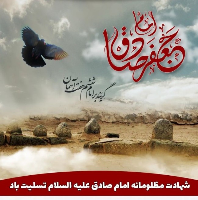 متن تسلیت شهادت امام جعفر صادق (ع) 6 متن کوتاه شهادت امام جعفر صادق