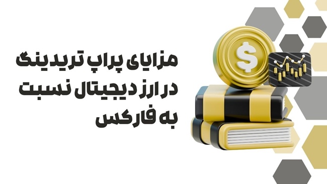بهترین پراپ ارز دیجیتال در ایران کدام است؟ 1 مزایای پراپ تریدینگ در ارز دیجیتال