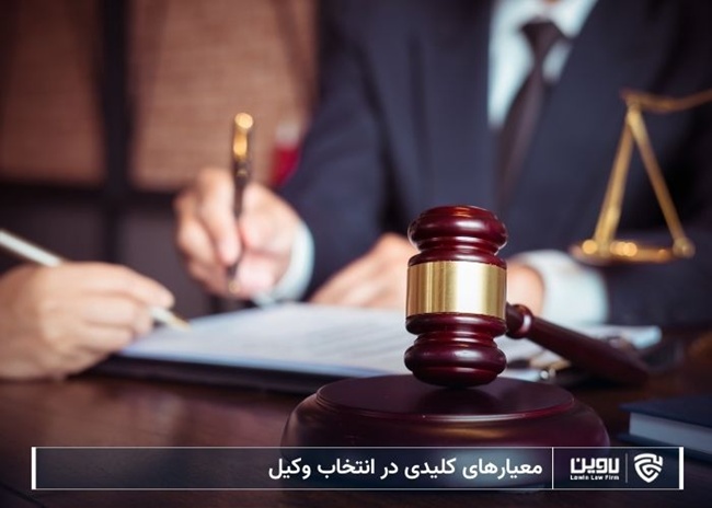 معیارهای کلیدی در انتخاب وکیل