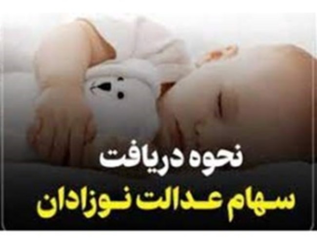 نحوه ثبت نام سهام عدالت نوزادان ۱۴۰۵ 2 نحوه ثبت نام سهام عدالت نوزادان 1
