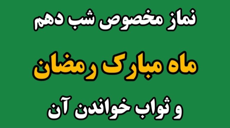 نماز شب دهم ماه مبارک رمضان 1 نماز شب دهم ماه رمضان