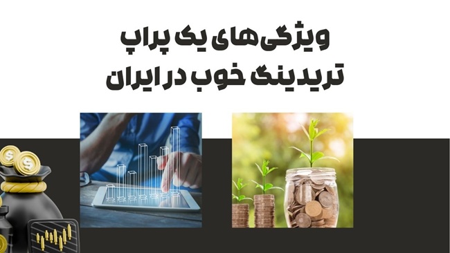 بهترین پراپ ارز دیجیتال در ایران کدام است؟ 2 ویژگی های یک پراپ تریدینگ خوب در ایران