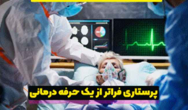 پرستاری؛ حرفهای که فرهنگها را به هم پیوند میدهد 3 پرستاری حرفه ای که فرهنگ ها را به هم پیوند می دهد 3