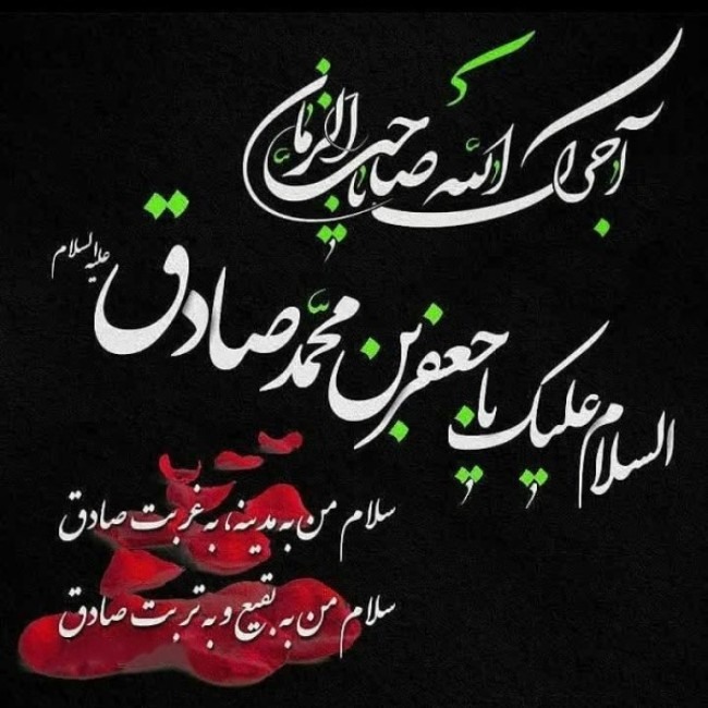 عکس شهادت امام جعفر صادق 15 پروفایل امام جعفر صادق شهادت 1