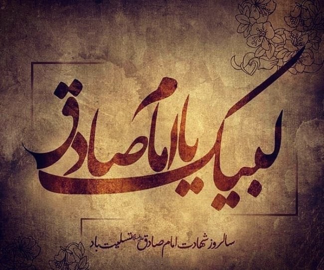 عکس شهادت امام جعفر صادق 16 پروفایل امام جعفر صادق شهادت 2