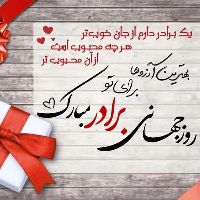 متن تبریک روز برادر 4 پیام تبریک روز جهانی برادر