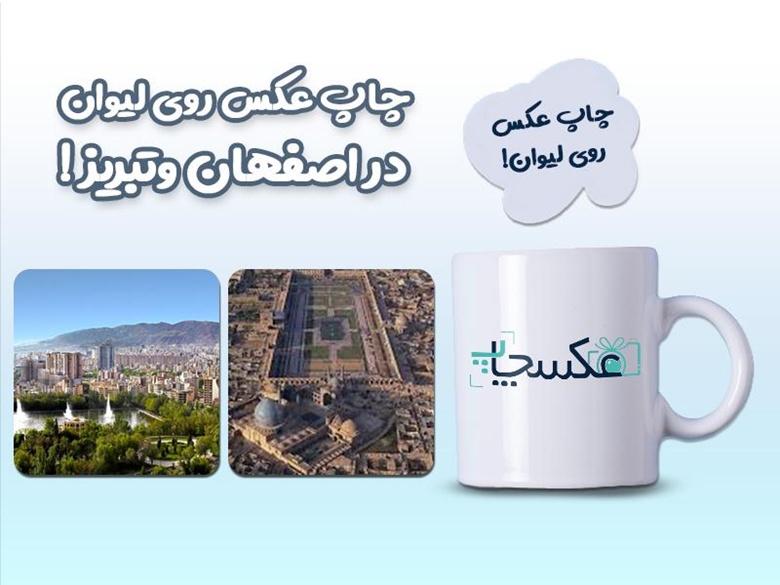 چاپ لیوان در اصفهان و تبریز: تجربهای متفاوت 1 چاپ لیوان در اصفهان و تبریز