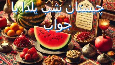 چیستان شب یلدا با جواب