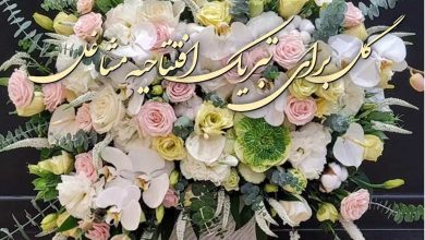 گل برای افتتاحیه