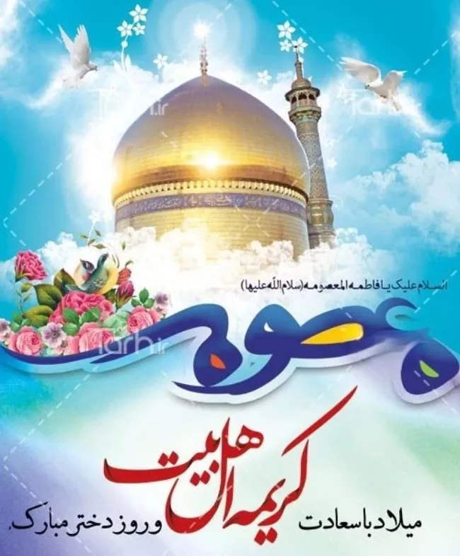 عکس نوشته ولادت حضرت معصومه مبارک با کیفیت بالا برای پروفایل 1 عکس نوشته مذهبی برای تبریک ولادت حضرت معصومه