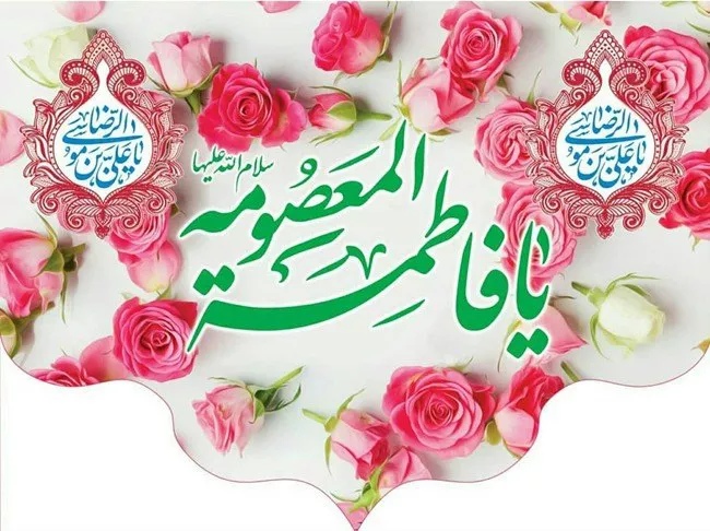 عکس نوشته ولادت حضرت معصومه مبارک با کیفیت بالا برای پروفایل 11 تصویر نوشته ولادت حضرت معصومه (س) با طرح گلهای بهاری