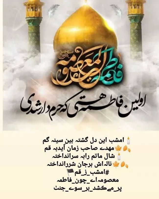 عکس نوشته ولادت حضرت معصومه مبارک با کیفیت بالا برای پروفایل 30 عکس نوشته خاص برای استوری تبریک میلاد حضرت معصومه