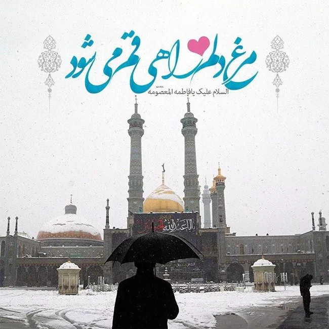 عکس نوشته ولادت حضرت معصومه مبارک با کیفیت بالا برای پروفایل 32 عکس نوشته مذهبی پروفایل به مناسبت ولادت حضرت معصومه