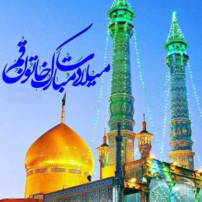 عکس نوشته ولادت حضرت معصومه مبارک با کیفیت بالا برای پروفایل 34 عکس نوشته شاد تبریک میلاد حضرت معصومه