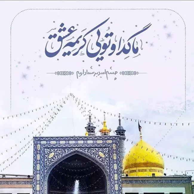 عکس نوشته ولادت حضرت معصومه مبارک با کیفیت بالا برای پروفایل 5 عکس نوشته رسمی تبریک ولادت حضرت معصومه