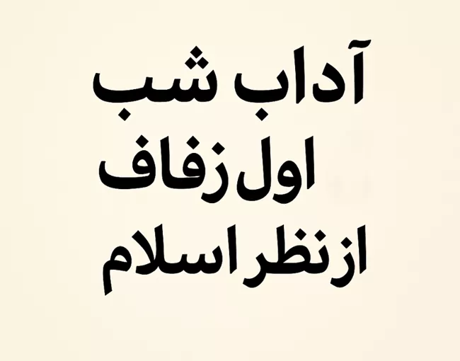 آداب شب اول زفاف از نظر اسلام 1