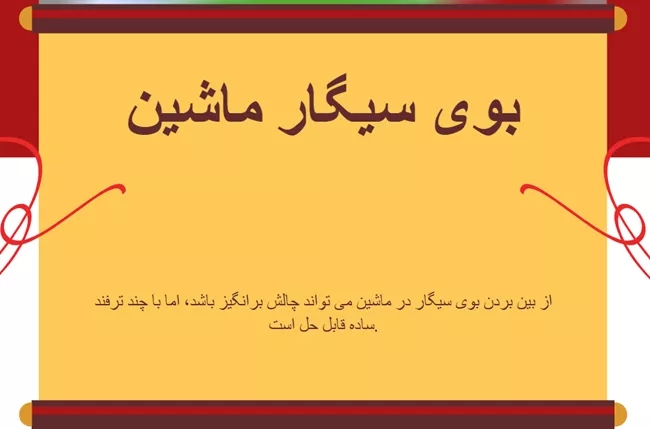 از بین بردن بوی سیگار در ماشین 1