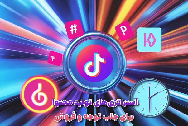راهنمای کاربردی فروش محصول در تیک تاک: اصول و استراتژیهای بازاریابی موفق 3 استراتژی های تولید محتوا برای جلب توجه و فروش