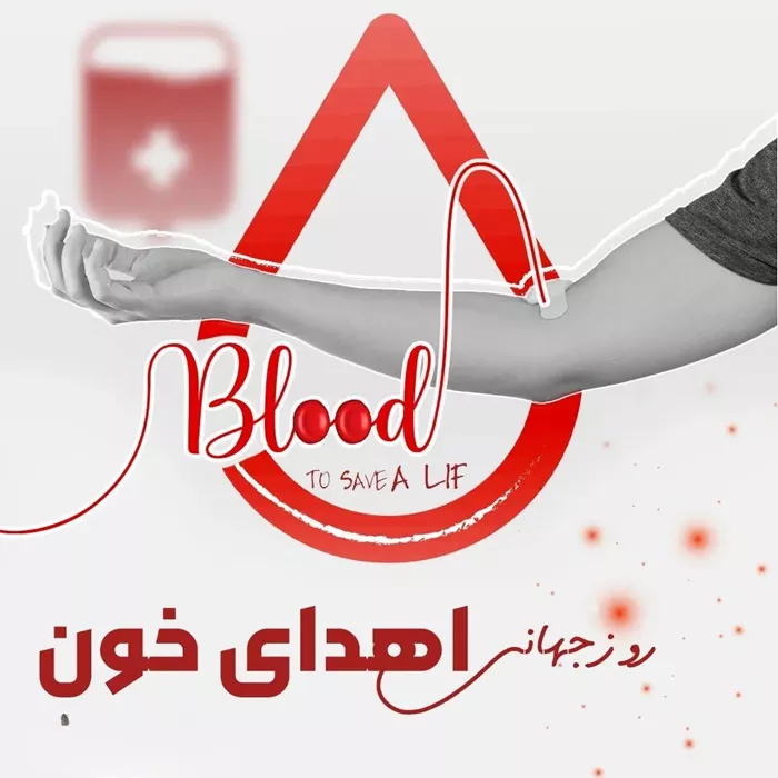 استوری اهدای خون 1 استوری اهدای خون 1
