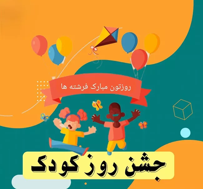 استوری روز جهانی کودک 11