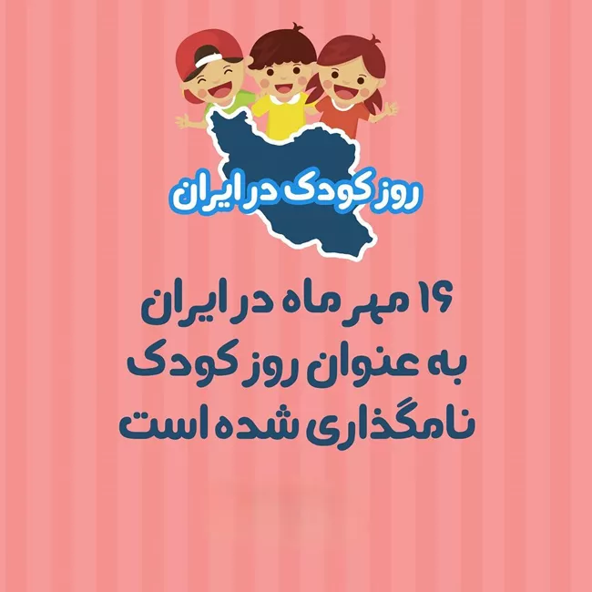 استوری روز جهانی کودک 16