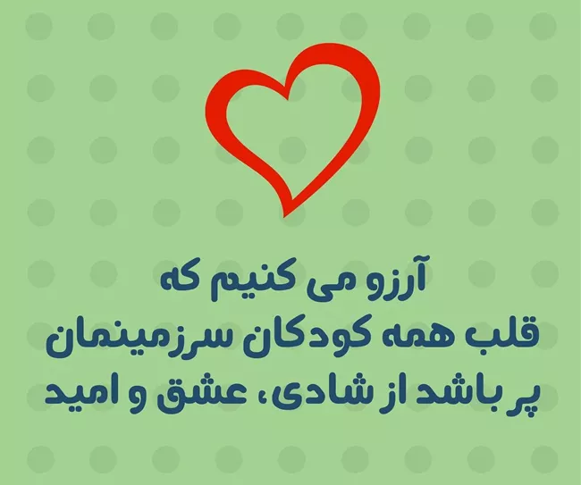 استوری روز جهانی کودک 17