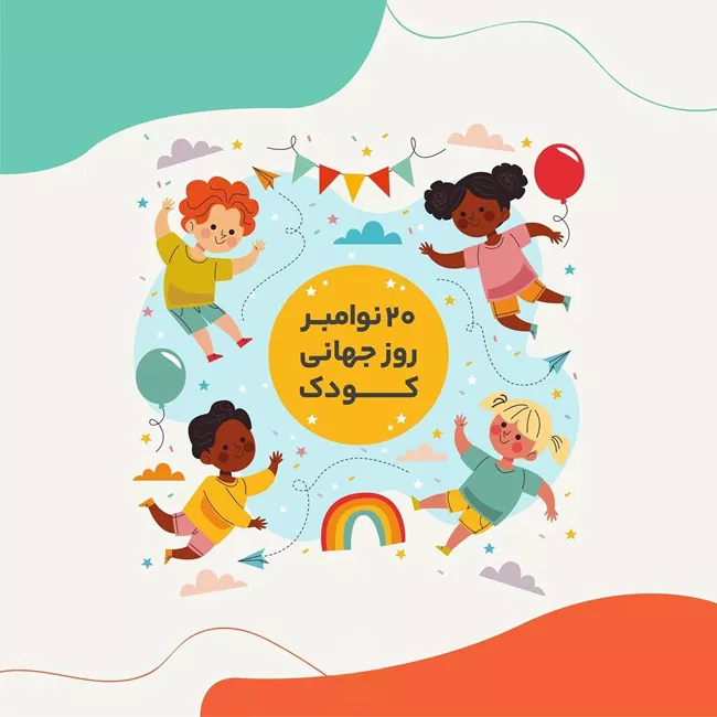 استوری روز جهانی کودک 18