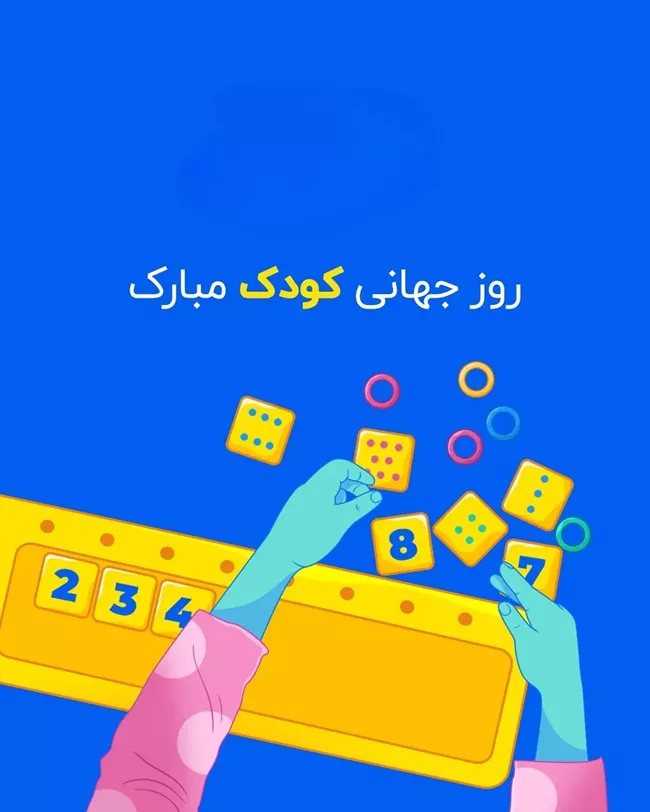استوری روز جهانی کودک 24