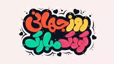 استوری روز جهانی کودک