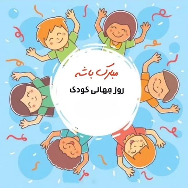 استوری روز جهانی کودک 8