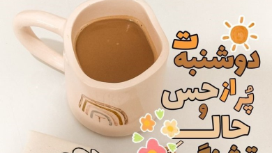 عکس استوری صبح دوشنبه کیفیت بالا 8 استوری صبح دوشنبه
