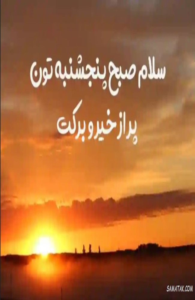 استوری صبح پنجشنبه 15 استوری صبح پنجشنبه 14