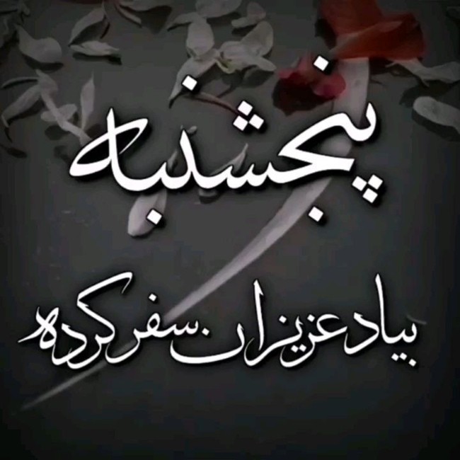 استوری پنجشنبه برای اموات + عکس استوری شب جمعه اموات 1 استوری پنجشنبه برای اموات 1