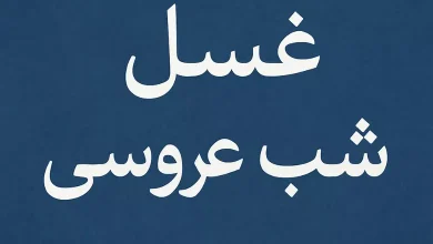 اسم غسل شب عروسی چیست