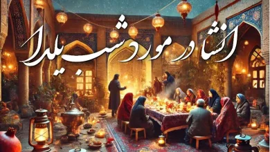 انشا شب یلدا