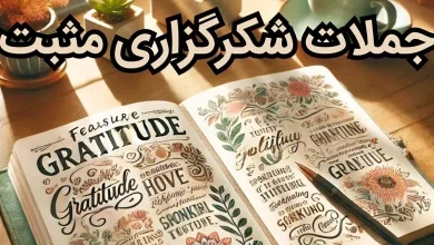 40 بهترین جملات شکرگزاری مثبت کوتاه 40 بهترین جملات شکرگزاری مثبت کوتاه