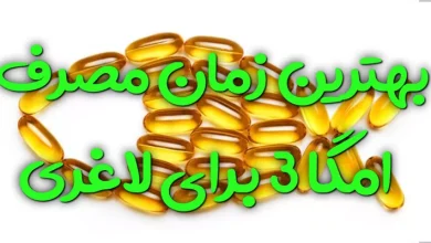 بهترین زمان مصرف امگا ۳ برای لاغری