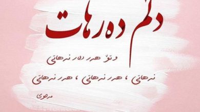 بهترین متن های کوتاه عاشقانه لاکچری کردی 82 بهترین متن های کوتاه عاشقانه لاکچری کردی تصویر 1