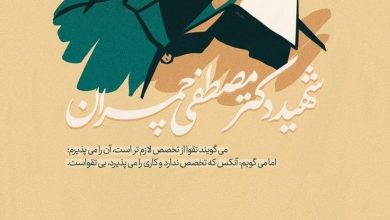 تاریخ و محل شهادت شهید چمران 2 تاریخ و محل شهادت شهید چمران