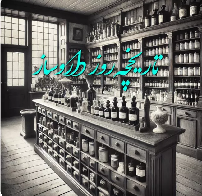 روز داروساز ۱۴۰۴ چه روزی است 2 تاریخچه روز داروساز